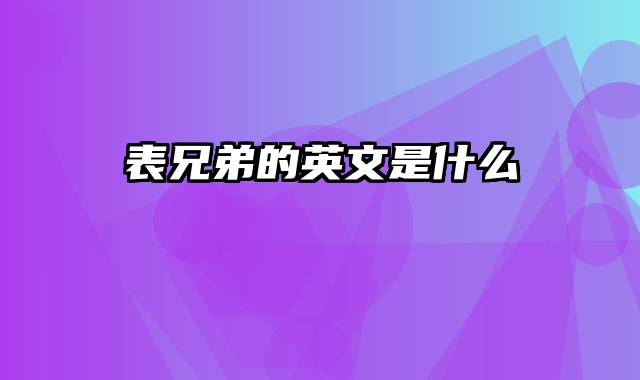 表兄弟的英文是什么