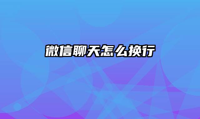微信聊天怎么换行
