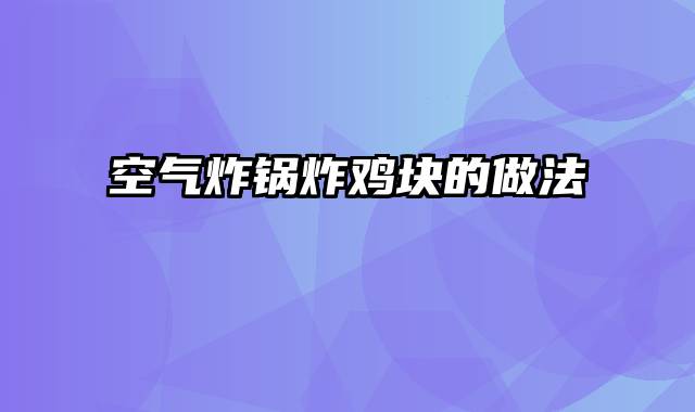 空气炸锅炸鸡块的做法