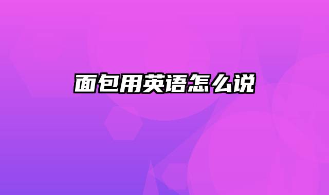 面包用英语怎么说