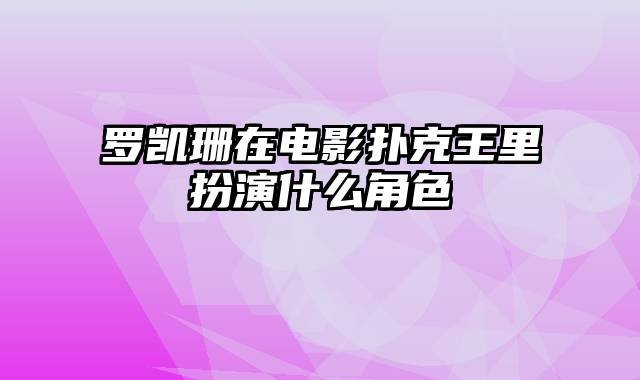 罗凯珊在电影扑克王里扮演什么角色