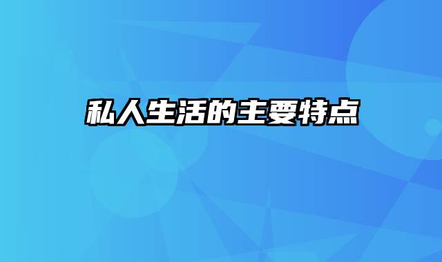 私人生活的主要特点