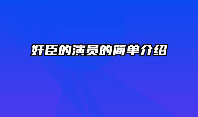 奸臣的演员的简单介绍