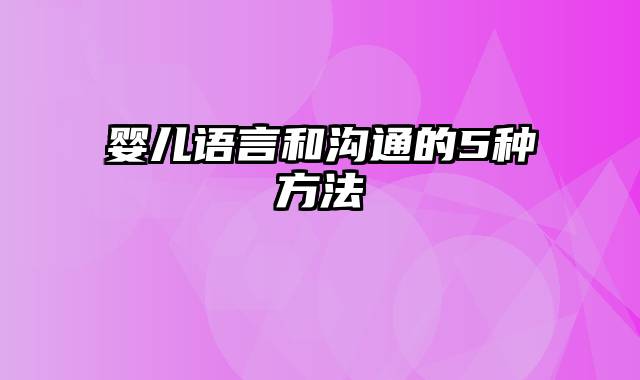 婴儿语言和沟通的5种方法