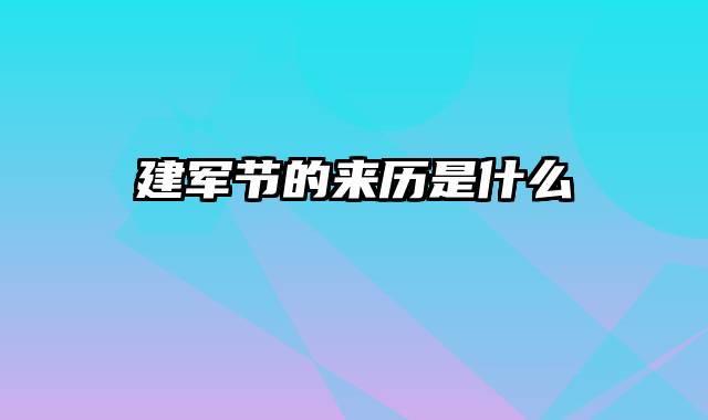 建军节的来历是什么