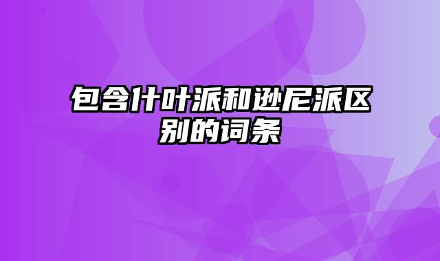 包含什叶派和逊尼派区别的词条