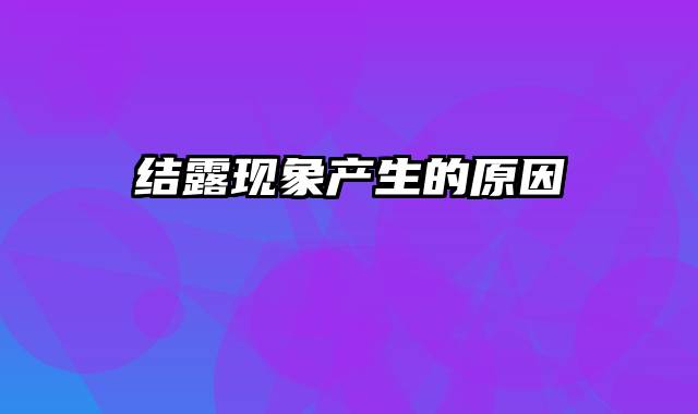 结露现象产生的原因