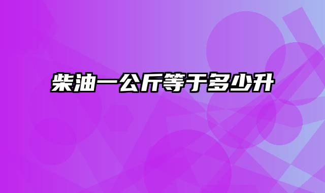 柴油一公斤等于多少升