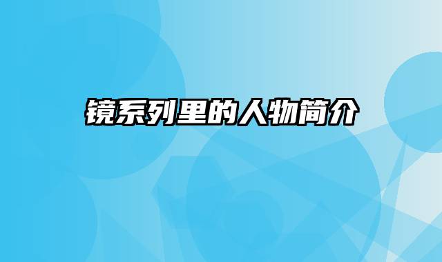 镜系列里的人物简介