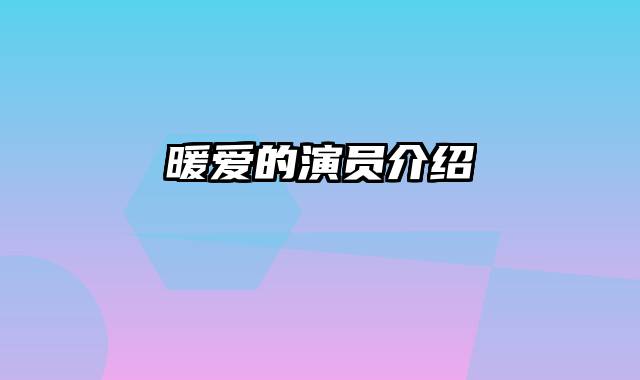 暖爱的演员介绍