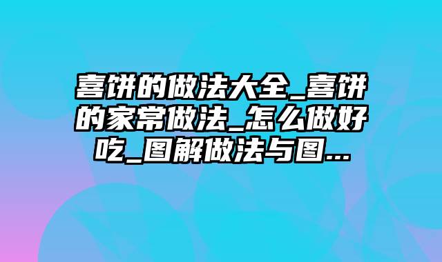 喜饼的做法大全_喜饼的家常做法_怎么做好吃_图解做法与图...