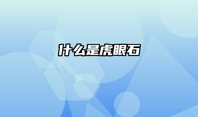 什么是虎眼石
