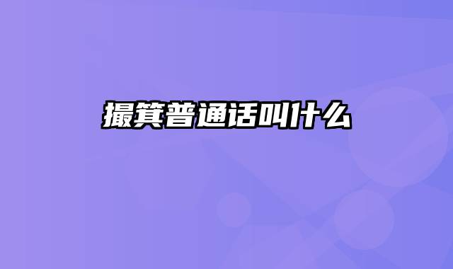 撮箕普通话叫什么