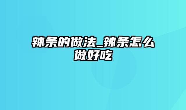 辣条的做法_辣条怎么做好吃