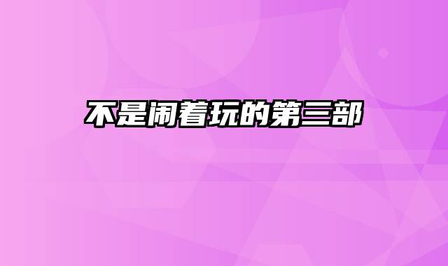 不是闹着玩的第三部