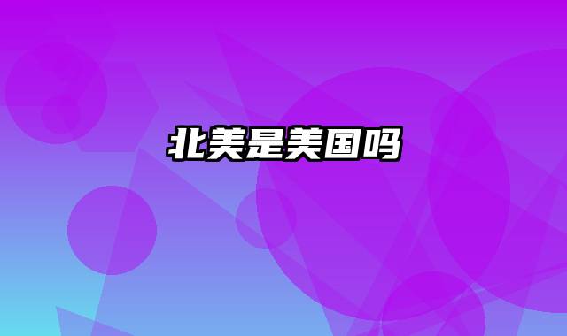 北美是美国吗