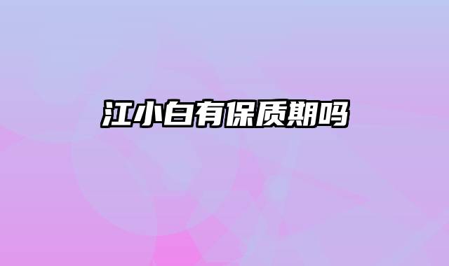 江小白有保质期吗