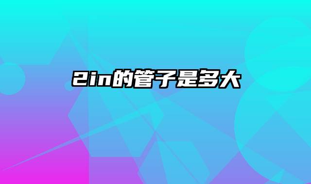 2in的管子是多大