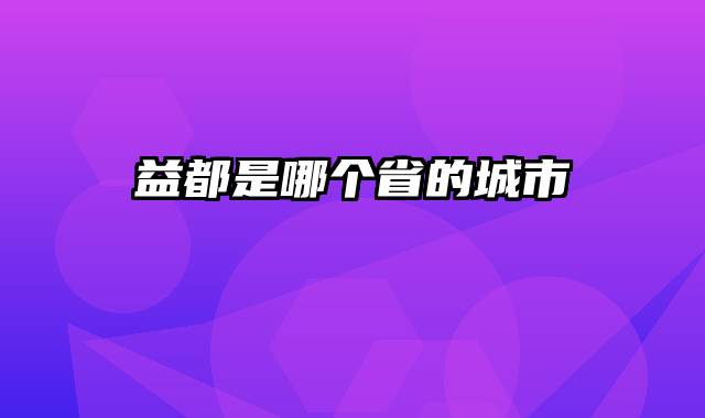 益都是哪个省的城市