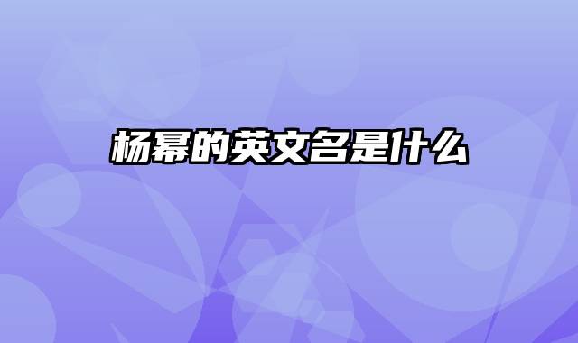 杨幂的英文名是什么