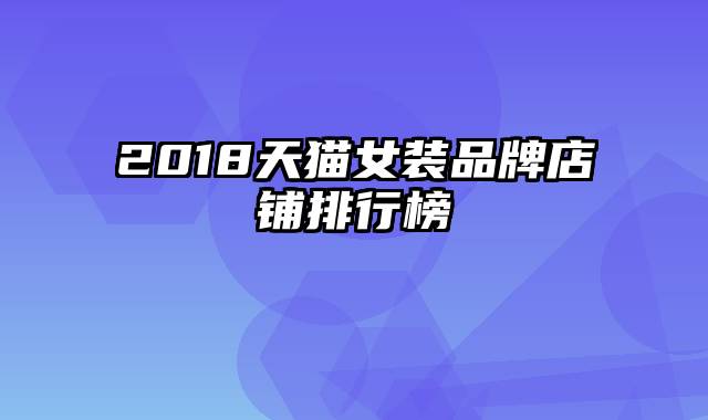 2018天猫女装品牌店铺排行榜