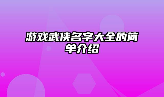 游戏武侠名字大全的简单介绍