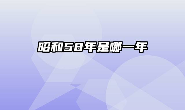 昭和58年是哪一年