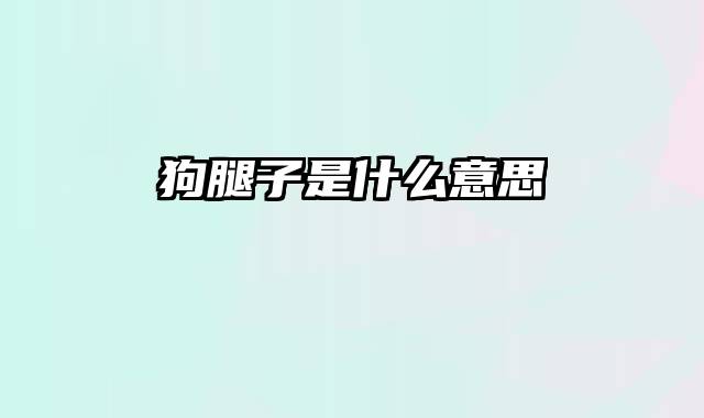 狗腿子是什么意思