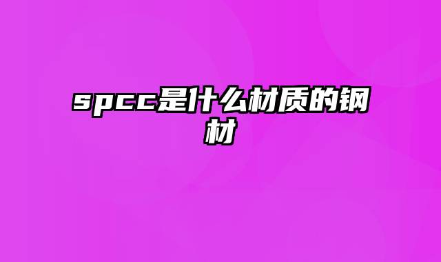 spcc是什么材质的钢材