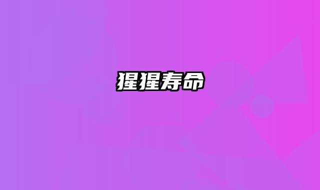 猩猩寿命