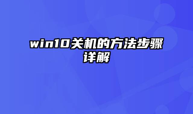 win10关机的方法步骤详解