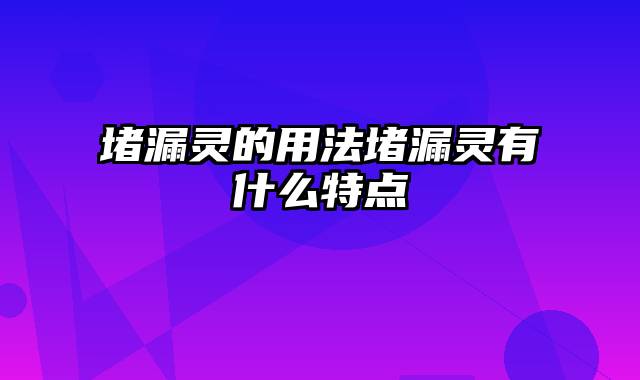 堵漏灵的用法堵漏灵有什么特点