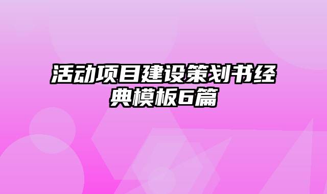 活动项目建设策划书经典模板6篇