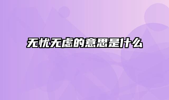 无忧无虑的意思是什么