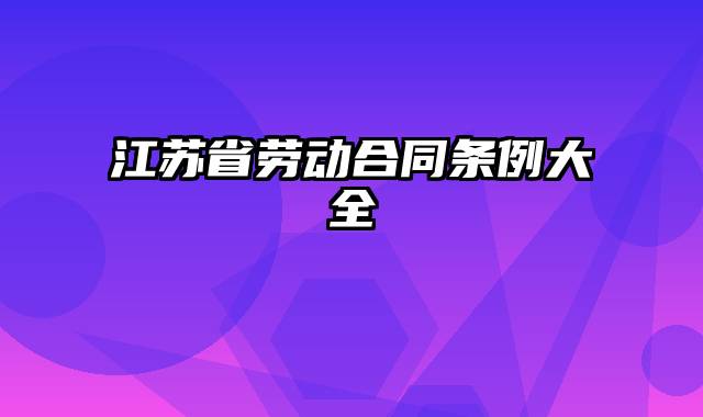 江苏省劳动合同条例大全