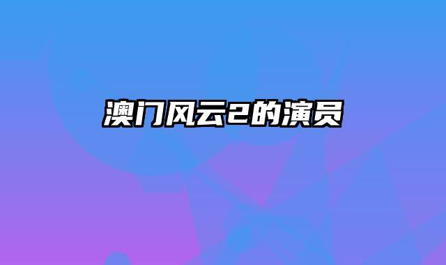 澳门风云2的演员