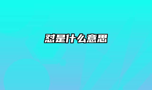 怼是什么意思