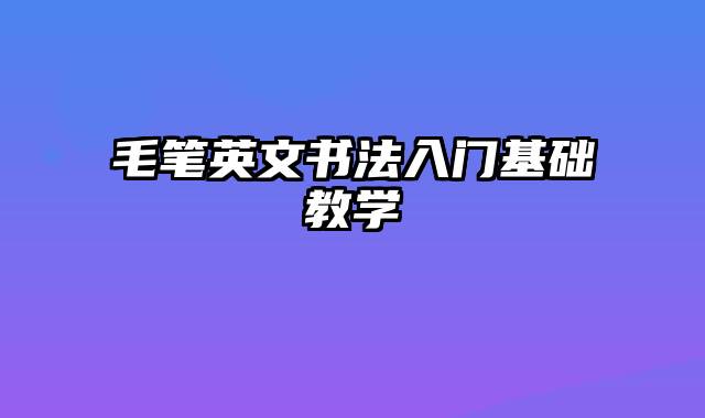 毛笔英文书法入门基础教学