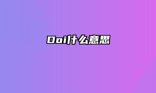 Doi什么意思