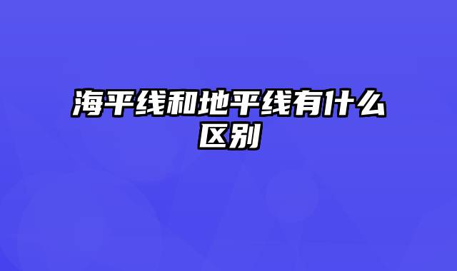 海平线和地平线有什么区别