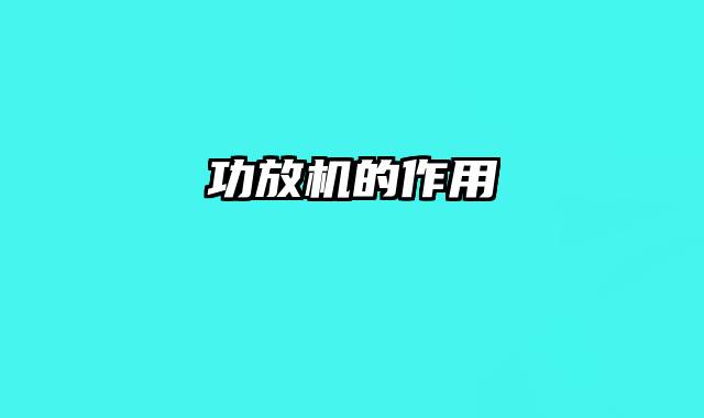 功放机的作用