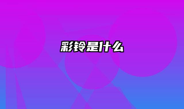 彩铃是什么
