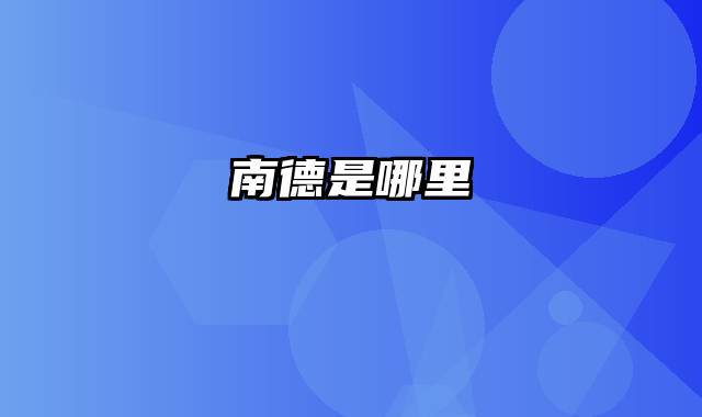 南德是哪里