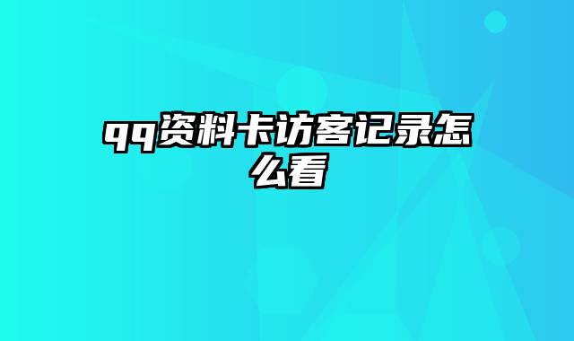 qq资料卡访客记录怎么看