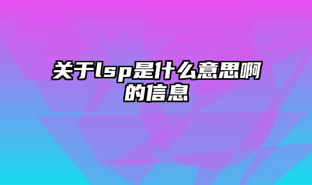 关于lsp是什么意思啊的信息