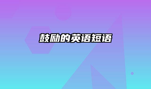 鼓励的英语短语