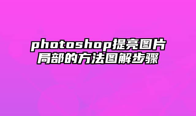 photoshop提亮图片局部的方法图解步骤