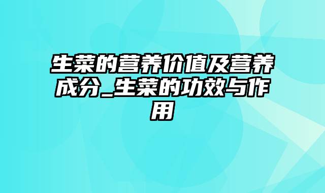 生菜的营养价值及营养成分_生菜的功效与作用