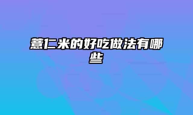 薏仁米的好吃做法有哪些