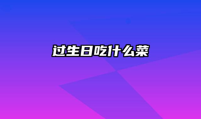 过生日吃什么菜